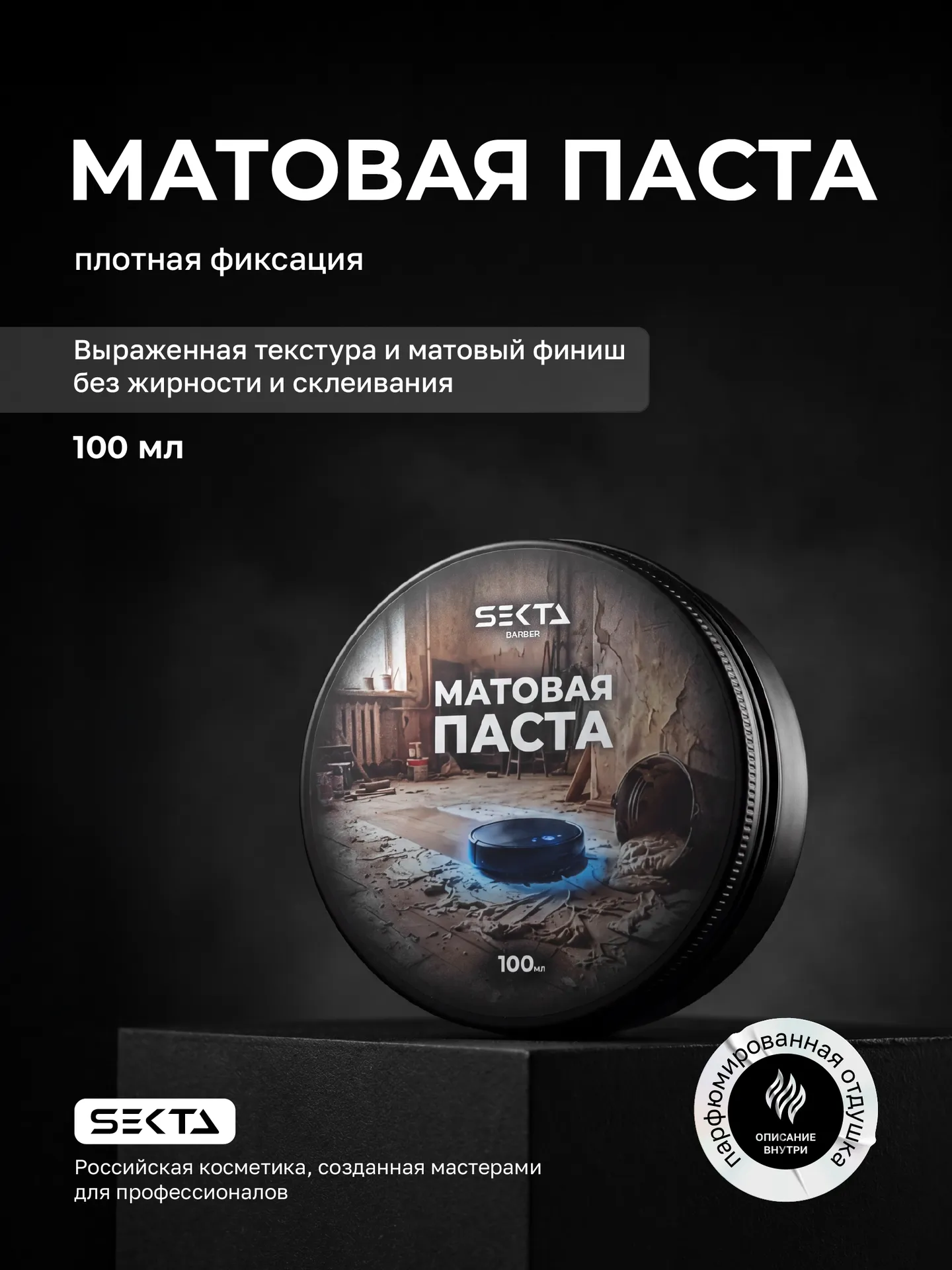 Матовая паста для фиксации формы (100 мл)